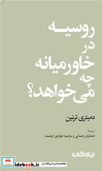 روسیه در خاورمیانه چه می خواهد