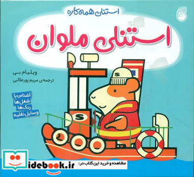 استنلی ملوان