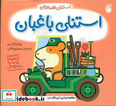استنلی باغبان