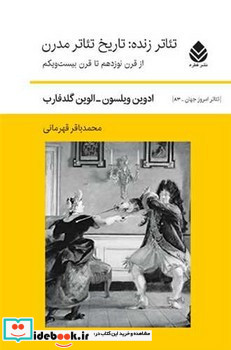 تئاتر زنده تاریخ تئاتر مدرن