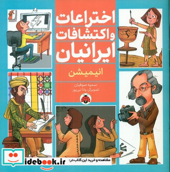 اختراعات و اکتشافات ایرانیان انیمیشن