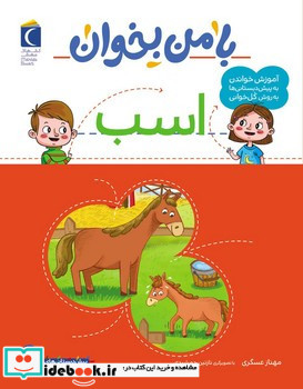 با من بخوان اسب