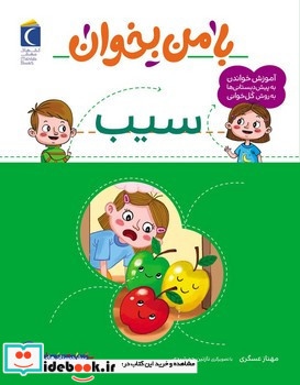 با من بخوان سیب