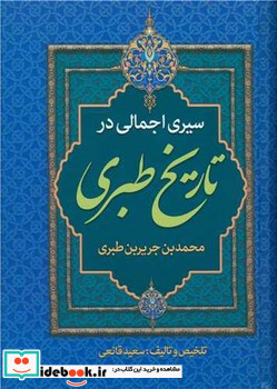 سیری اجمالی در تاریخ طبری زرکوب،وزیری،پارس اندیش