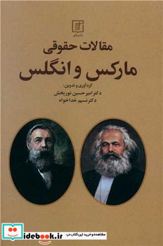 مقالات حقوقی مارکس و انگلس