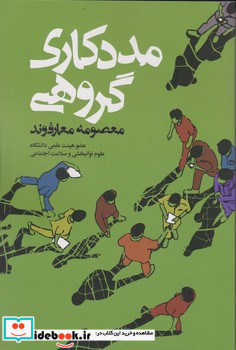 مددکاری گروهی