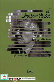 آن پری زاد سبزپوش