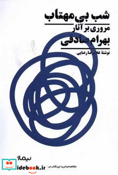 شب بی مهتاب