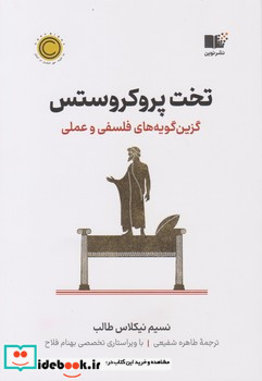 تخت پروکروستس نشر نوین