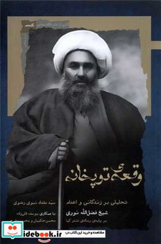 وقعه ی توپخانه نگاه معاصر