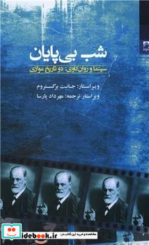 شب بی پایان سینما و روان کاوی دو تاریخ موازی شوند