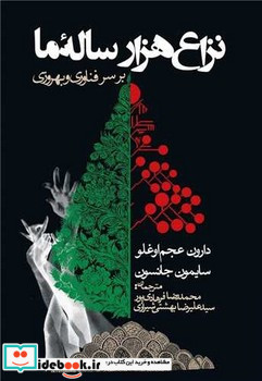 نزاع هزار ساله ما بر سر فناوری و بهروزی