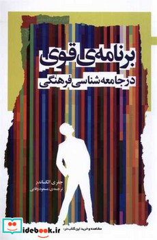 برنامه ی قوی در جامعه شناسی فرهنگی نگاه معاصر