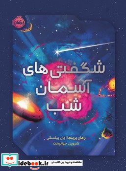 شگفتی های آسمان شب