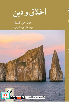اخلاق و دین