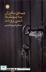 همه ی مادران به بهشت نمی روند ایجاز