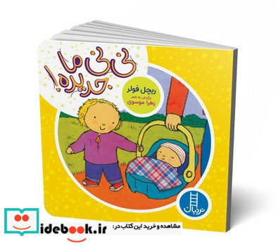 نی نی ما جدیده