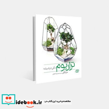 تراریوم باغی در شیشه