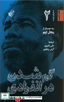 گم شدن در انفرادی