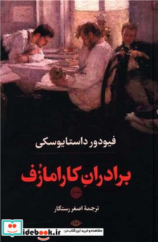 برادران کارامازوف نشر نگاه