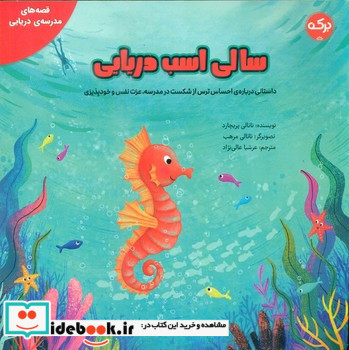 سالی اسب دریایی
