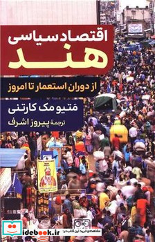اقتصاد سیاسی هند شمیز،رقعی،گستره خوارزمی