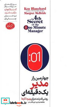 چهارمین راز مدیر یک دقیقه ای