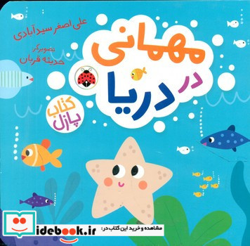 مهمانی در دریا