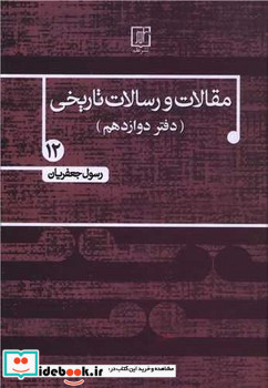مقالات و رسالات تاریخی 
