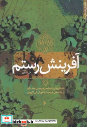 آفرینش رستم جلد یکم میراث اهل قلم