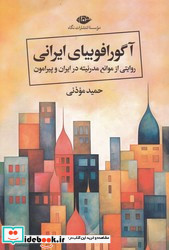 آگو رافوبیای ایرانی