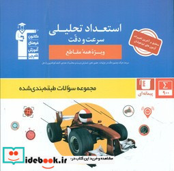 استعداد تحلیلی سرعت و دقت