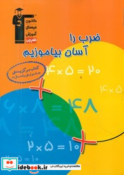 ضرب را آسان بیاموزیم