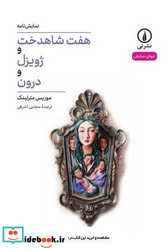هفت شاهدخت و ژویزل و درون
