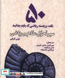 50 نکته برجسته ریاضی که باید بدانید