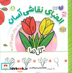الفبای نقاشی آسان 5