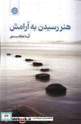 هنر رسیدن به آرامش شمیز.رقعی.ایجاز