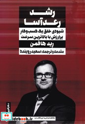 رشد رعد آسا