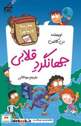 مدرسه پر ماجرا 57 جهانگرد قلابی گام