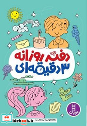 دفتر روزانه 3 دقیقه ای
