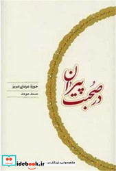 در صحبت پیران