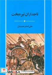 تاجداران تیره بخت