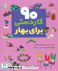 90 کاردستی برای بهار