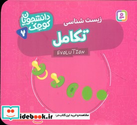 تکامل زیست شناسی
