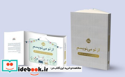 از تو می نویسم از هفته اول بارداری تا تولد یک سال