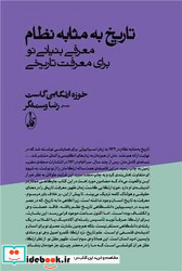 تاریخ به مثابه نظام