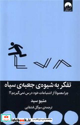 تفکر به شیوه ی جعبه ی سیاه