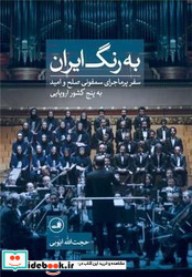به رنگ ایران