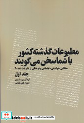 مطبوعات گذشته کشور با شما سخن می گویند