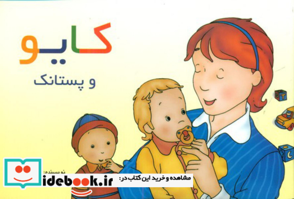کایو و پستانک